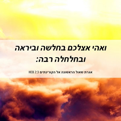 Picture 06 - אגרת שאול הראשונה אל הקורינתים 2:3 HEB - ואהי אצלכם בחלשה וביראה - Bible Verse Picture