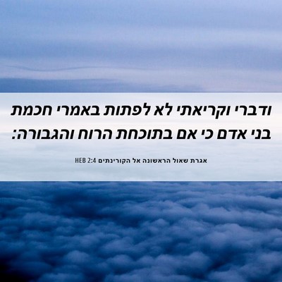Picture 06 - אגרת שאול הראשונה אל הקורינתים 2:4 HEB - ודברי וקריאתי לא לפתות - Bible Verse Picture