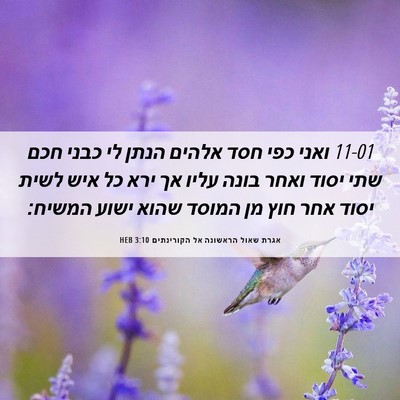 Picture 06 - אגרת שאול הראשונה אל הקורינתים 3:10 HEB - 11-01 ואני כפי חסד אלהים הנתן - Bible Verse Picture