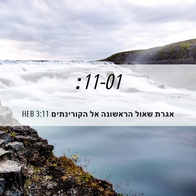 Picture 06 - אגרת שאול הראשונה אל הקורינתים 3:11 HEB -  - Bible Verse Picture