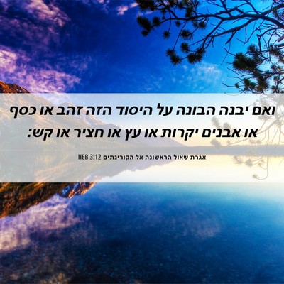 Picture 06 - אגרת שאול הראשונה אל הקורינתים 3:12 HEB - ואם יבנה הבונה על היסוד הזה - Bible Verse Picture