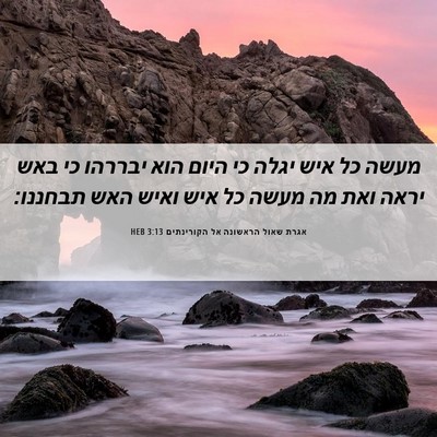 Picture 06 - אגרת שאול הראשונה אל הקורינתים 3:13 HEB - מעשה כל איש יגלה כי היום - Bible Verse Picture
