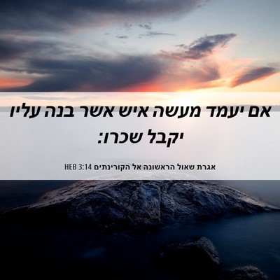 Picture 06 - אגרת שאול הראשונה אל הקורינתים 3:14 HEB - אם יעמד מעשה איש אשר בנה - Bible Verse Picture