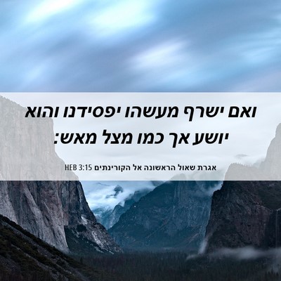 Picture 06 - אגרת שאול הראשונה אל הקורינתים 3:15 HEB - ואם ישרף מעשהו יפסידנו - Bible Verse Picture