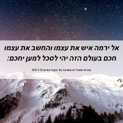 Picture 06 - אגרת שאול הראשונה אל הקורינתים 3:18 HEB - אל ירמה איש את עצמו והחשב - Bible Verse Picture