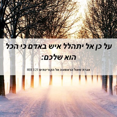Picture 06 - אגרת שאול הראשונה אל הקורינתים 3:21 HEB - על כן אל יתהלל איש באדם כי - Bible Verse Picture