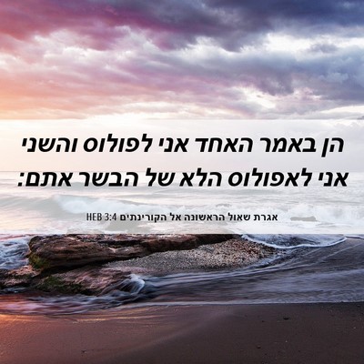 Picture 06 - אגרת שאול הראשונה אל הקורינתים 3:4 HEB - הן באמר האחד אני לפולוס - Bible Verse Picture