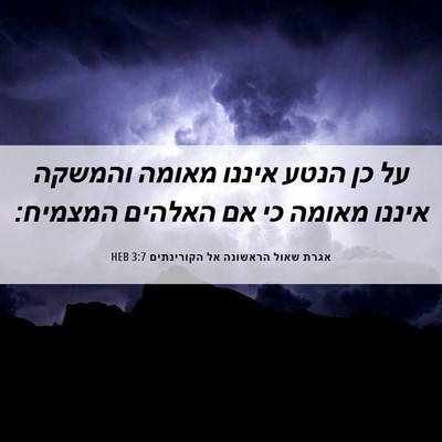 Picture 06 - אגרת שאול הראשונה אל הקורינתים 3:7 HEB - על כן הנטע איננו מאומה - Bible Verse Picture
