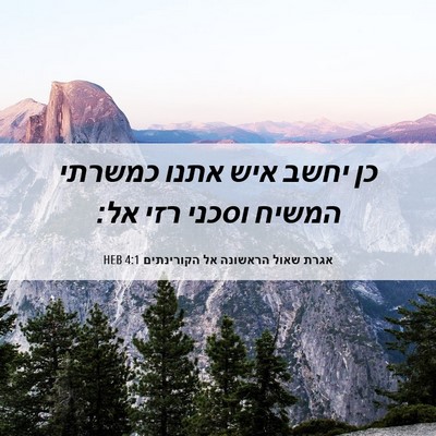 Picture 06 - אגרת שאול הראשונה אל הקורינתים 4:1 HEB - כן יחשב איש אתנו כמשרתי - Bible Verse Picture