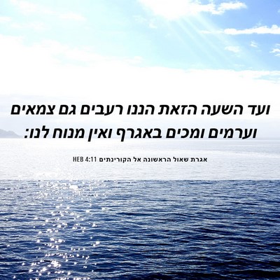 Picture 06 - אגרת שאול הראשונה אל הקורינתים 4:11 HEB - ועד השעה הזאת הננו רעבים גם - Bible Verse Picture
