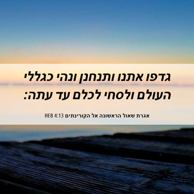 Picture 06 - אגרת שאול הראשונה אל הקורינתים 4:13 HEB - גדפו אתנו ותנחנן ונהי - Bible Verse Picture