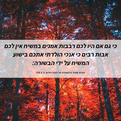 Picture 06 - אגרת שאול הראשונה אל הקורינתים 4:15 HEB - כי גם אם היו לכם רבבות - Bible Verse Picture