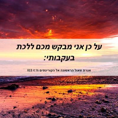 Picture 06 - אגרת שאול הראשונה אל הקורינתים 4:16 HEB - על כן אני מבקש מכם ללכת - Bible Verse Picture