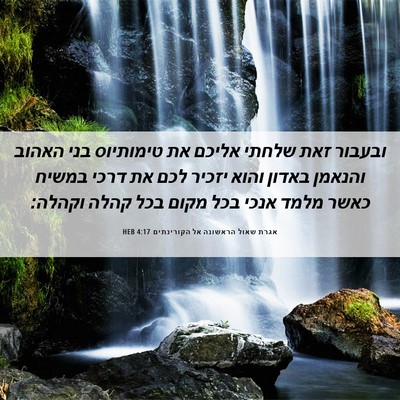 Picture 06 - אגרת שאול הראשונה אל הקורינתים 4:17 HEB - ובעבור זאת שלחתי אליכם את - Bible Verse Picture