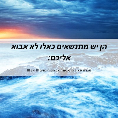 Picture 06 - אגרת שאול הראשונה אל הקורינתים 4:18 HEB - הן יש מתנשאים כאלו לא אבוא - Bible Verse Picture