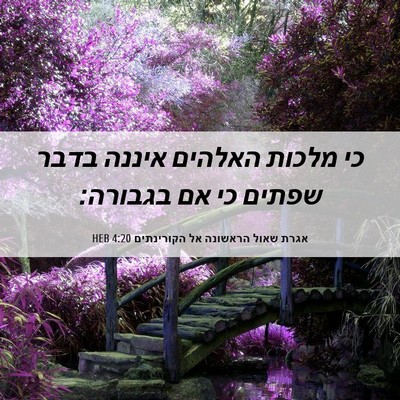 Picture 06 - אגרת שאול הראשונה אל הקורינתים 4:20 HEB - כי מלכות האלהים איננה בדבר - Bible Verse Picture