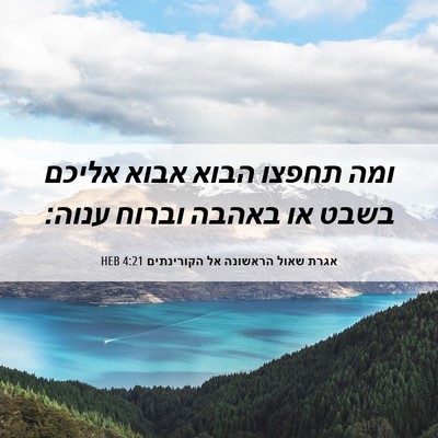 Picture 06 - אגרת שאול הראשונה אל הקורינתים 4:21 HEB - ומה תחפצו הבוא אבוא אליכם - Bible Verse Picture