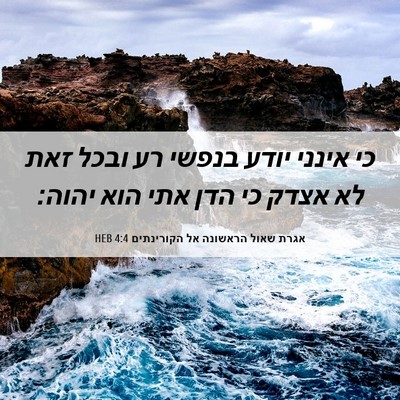 Picture 06 - אגרת שאול הראשונה אל הקורינתים 4:4 HEB - כי אינני יודע בנפשי רע ובכל - Bible Verse Picture