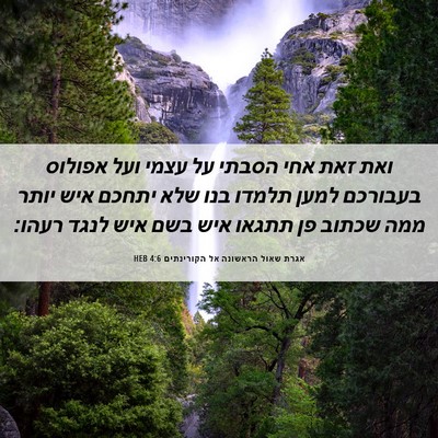 Picture 06 - אגרת שאול הראשונה אל הקורינתים 4:6 HEB - ואת זאת אחי הסבתי על עצמי - Bible Verse Picture