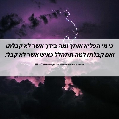 Picture 06 - אגרת שאול הראשונה אל הקורינתים 4:7 HEB - כי מי הפליא אותך ומה בידך - Bible Verse Picture
