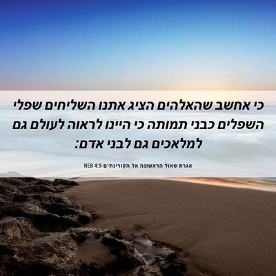 Picture 06 - אגרת שאול הראשונה אל הקורינתים 4:9 HEB - כי אחשב שהאלהים הציג אתנו - Bible Verse Picture