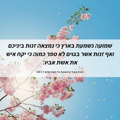 Picture 06 - אגרת שאול הראשונה אל הקורינתים 5:1 HEB - שמועה נשמעת בארץ כי נמצאה - Bible Verse Picture