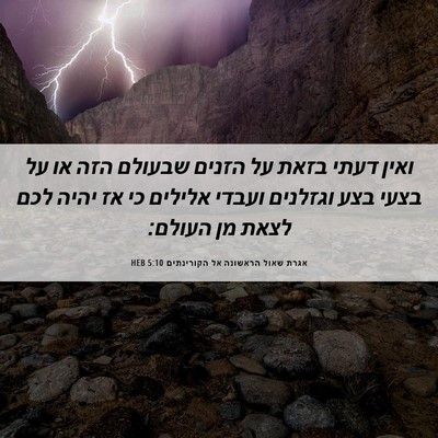 Picture 06 - אגרת שאול הראשונה אל הקורינתים 5:10 HEB - ואין דעתי בזאת על הזנים - Bible Verse Picture