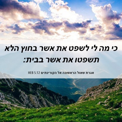 Picture 06 - אגרת שאול הראשונה אל הקורינתים 5:12 HEB - כי מה לי לשפט את אשר בחוץ - Bible Verse Picture