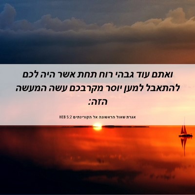 Picture 06 - אגרת שאול הראשונה אל הקורינתים 5:2 HEB - ואתם עוד גבהי רוח תחת אשר - Bible Verse Picture