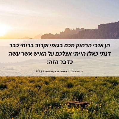 Picture 06 - אגרת שאול הראשונה אל הקורינתים 5:3 HEB - הן אנכי הרחוק מכם בגופי - Bible Verse Picture