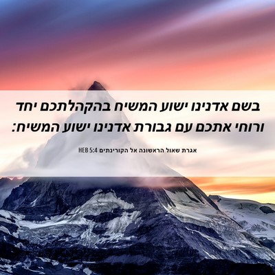 Picture 06 - אגרת שאול הראשונה אל הקורינתים 5:4 HEB - בשם אדנינו ישוע המשיח - Bible Verse Picture