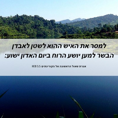 Picture 06 - אגרת שאול הראשונה אל הקורינתים 5:5 HEB - למסר את האיש ההוא לשטן - Bible Verse Picture
