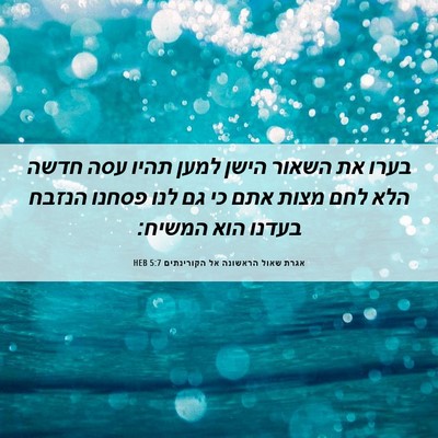 Picture 06 - אגרת שאול הראשונה אל הקורינתים 5:7 HEB - בערו את השאור הישן למען - Bible Verse Picture