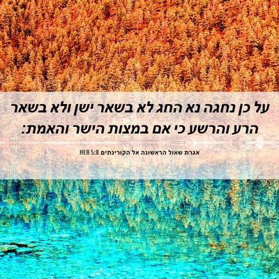 Picture 06 - אגרת שאול הראשונה אל הקורינתים 5:8 HEB - על כן נחגה נא החג לא בשאר - Bible Verse Picture
