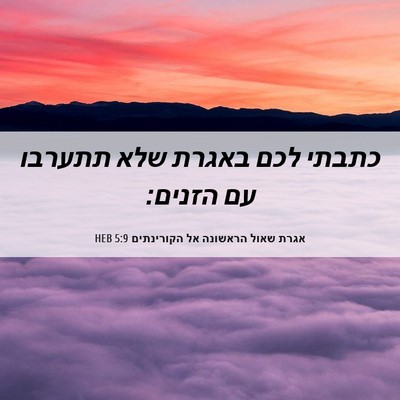 Picture 06 - אגרת שאול הראשונה אל הקורינתים 5:9 HEB - כתבתי לכם באגרת שלא תתערבו - Bible Verse Picture