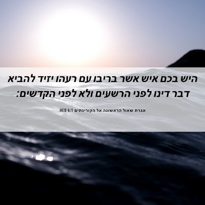Picture 06 - אגרת שאול הראשונה אל הקורינתים 6:1 HEB - היש בכם איש אשר בריבו עם - Bible Verse Picture