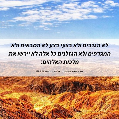 Picture 06 - אגרת שאול הראשונה אל הקורינתים 6:10 HEB - לא הגנבים ולא בצעי בצע לא - Bible Verse Picture