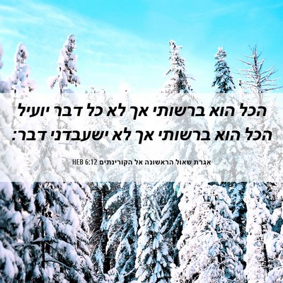 Picture 06 - אגרת שאול הראשונה אל הקורינתים 6:12 HEB - הכל הוא ברשותי אך לא כל דבר - Bible Verse Picture