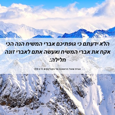 Picture 06 - אגרת שאול הראשונה אל הקורינתים 6:15 HEB - הלא ידעתם כי גופתיכם אברי - Bible Verse Picture