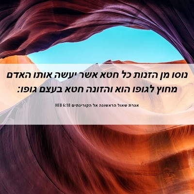 Picture 06 - אגרת שאול הראשונה אל הקורינתים 6:18 HEB - נוסו מן הזנות כל חטא אשר - Bible Verse Picture