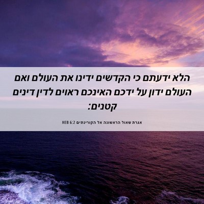 Picture 06 - אגרת שאול הראשונה אל הקורינתים 6:2 HEB - הלא ידעתם כי הקדשים ידינו - Bible Verse Picture