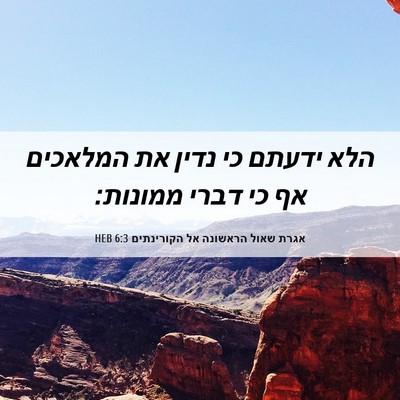 Picture 06 - אגרת שאול הראשונה אל הקורינתים 6:3 HEB - הלא ידעתם כי נדין את - Bible Verse Picture