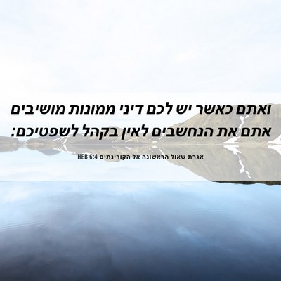 Picture 06 - אגרת שאול הראשונה אל הקורינתים 6:4 HEB - ואתם כאשר יש לכם דיני - Bible Verse Picture