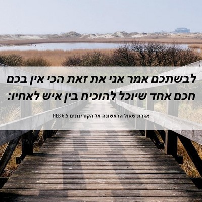 Picture 06 - אגרת שאול הראשונה אל הקורינתים 6:5 HEB - לבשתכם אמר אני את זאת הכי - Bible Verse Picture