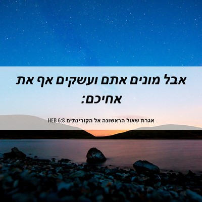 Picture 06 - אגרת שאול הראשונה אל הקורינתים 6:8 HEB - אבל מונים אתם ועשקים אף את - Bible Verse Picture