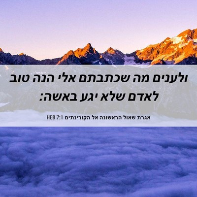 Picture 06 - אגרת שאול הראשונה אל הקורינתים 7:1 HEB - ולענים מה שכתבתם אלי הנה - Bible Verse Picture