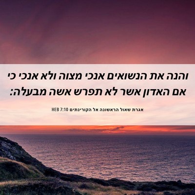 Picture 06 - אגרת שאול הראשונה אל הקורינתים 7:10 HEB - והנה את הנשואים אנכי מצוה - Bible Verse Picture