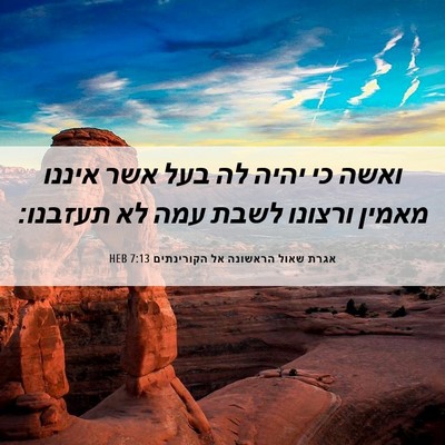 Picture 06 - אגרת שאול הראשונה אל הקורינתים 7:13 HEB - ואשה כי יהיה לה בעל אשר - Bible Verse Picture