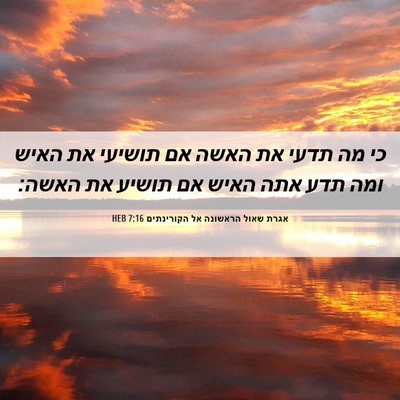 Picture 06 - אגרת שאול הראשונה אל הקורינתים 7:16 HEB - כי מה תדעי את האשה אם - Bible Verse Picture