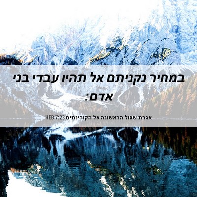 Picture 06 - אגרת שאול הראשונה אל הקורינתים 7:23 HEB - במחיר נקניתם אל תהיו עבדי - Bible Verse Picture